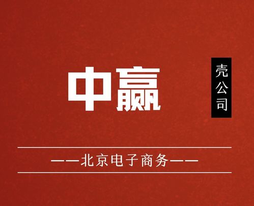 国家局核名“中赢电子商务”布局北京，助力企业发展与技术服务升级
