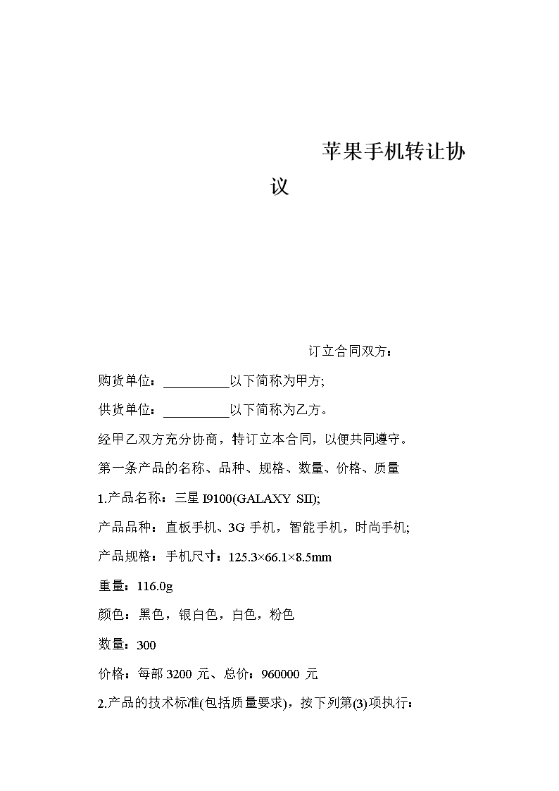 苹果手机技术转让合作协议